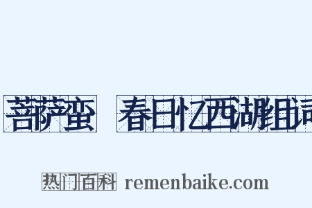 菩萨蛮·春日忆西湖组词是什么意思的图片